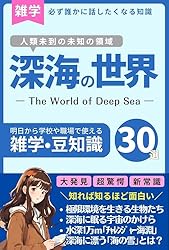 雑学】深海の世界 ー人類未到の未知の領域の秘密に迫るー: 極限環境を