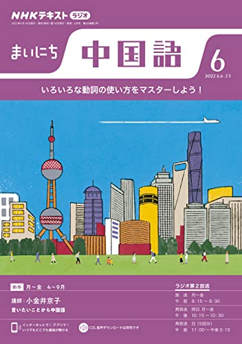 NHKラジオ まいにち中国語 2022年 6月号 ［雑誌］ (NHKテキスト)