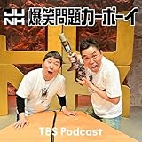 火曜JUNK 爆笑問題カーボーイ