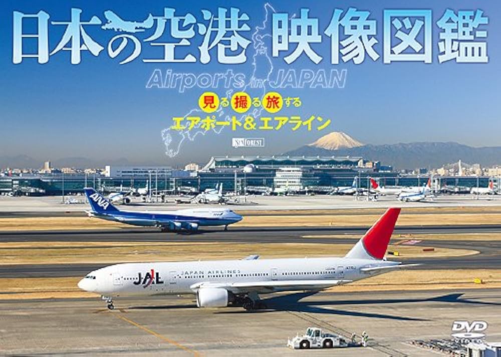 Amazon.co.jp: シンフォレストDVD 日本の空港 映像図鑑 見る撮る