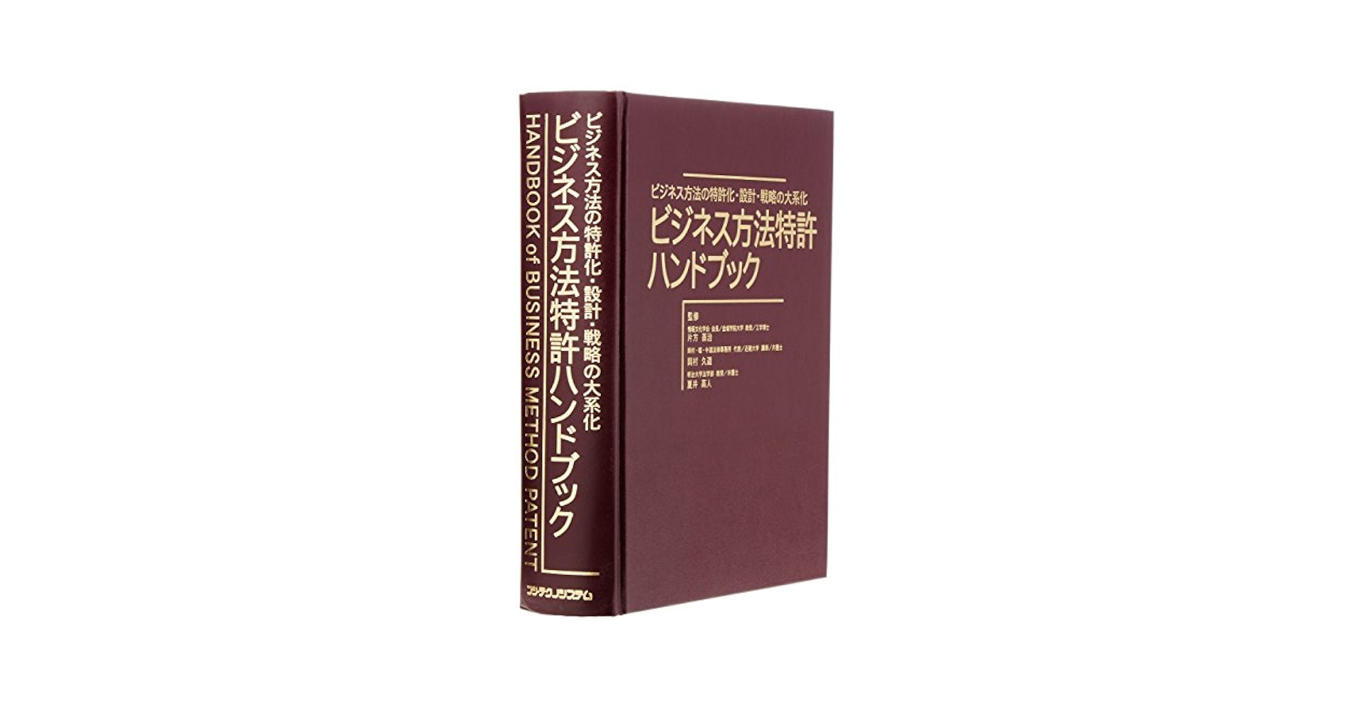 【極美品】ビジネス方法特許ハンドブック―ビジネス方法の特許化・設計・戦略の大系化 Amazon.co.jp: ビジネス方法特許ハンドブック: ビジネス方法の
