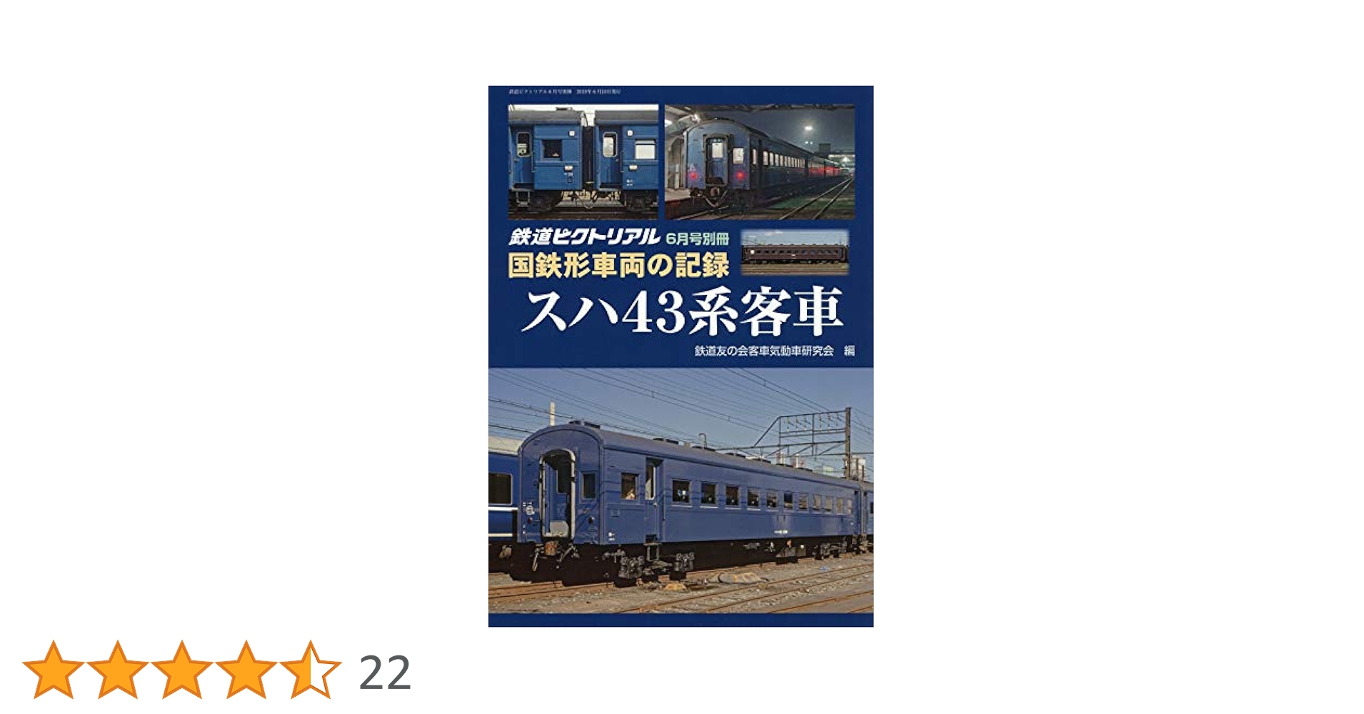スハ43系客車 鉄道ピクトリアル6月号 別冊 国鉄形車両の記録 国鉄形車両の記録 スハ43系客車 2019年 06 月号 [雑誌]: 鉄道