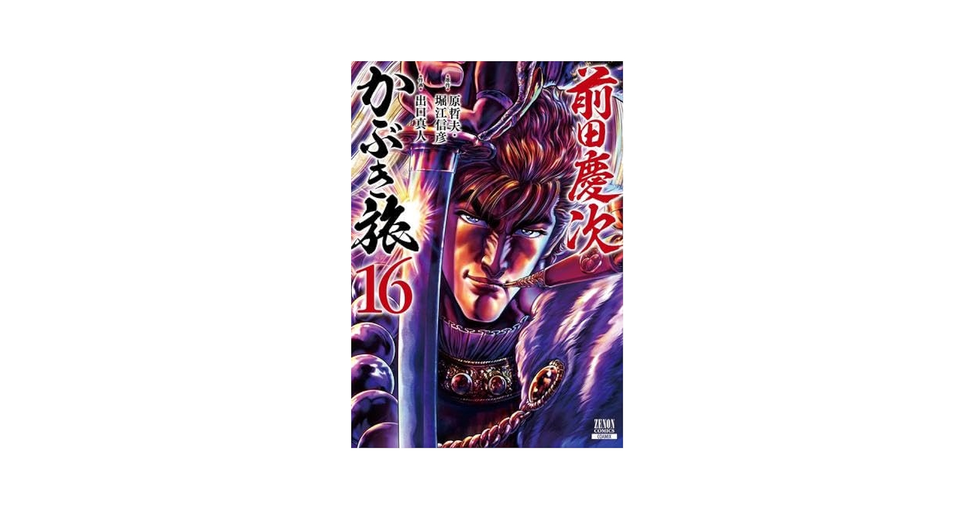 前田慶次かぶき旅 1-16巻 前田慶次 かぶき旅 16巻 (ゼノンコミックス) | 原哲夫, 堀江信彦