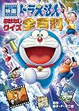 映画ドラえもん　おはなしクイズ全百科