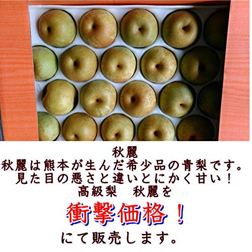 Amazon.co.jp: 秋麗梨 秀品 約4.5キロ（約8〜22玉）希少品！熊本産 秋