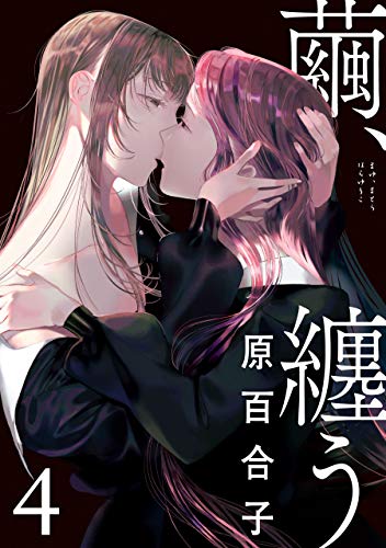 繭 纏う ４ ビームコミックス 原百合子 青年マンガ Kindleストア Amazon