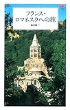 カラー版 フランス・ロマネスクへの旅 (中公新書)