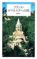 カラー版 フランス・ロマネスクへの旅 (中公新書)