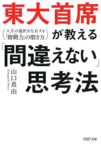 無料電子書籍 pdf 東大首席が教える「間違えない」思考法 人生の選択を左右する「俯瞰力」 バイ