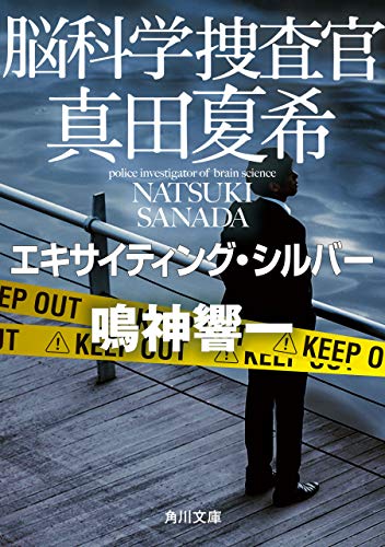 無料電子書籍 おすすめ 脳科学捜査官 真田夏希 エキサイティング・シルバー (角川文庫) バイ