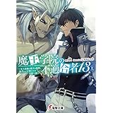 魔王学院の不適合者13〈上〉 ～史上最強の魔王の始祖、転生して子孫たちの学校へ通う～ (電撃文庫)