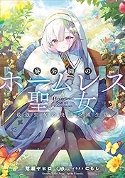 廃公園のホームレス聖女 最強聖女の快適公園生活 (GAノベル)
