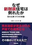 なぜ新耐震住宅は倒れたか