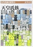 天皇氏族 天孫族の来た道 (古代氏族の研究 13)