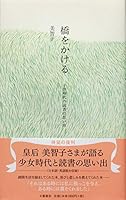 Hashi o kakeru : Kodomo jidai no dokusho no omoide. 4163753109 Book Cover