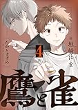 鷹と雀～強運を呪う天才と不運を愛する凡才(4) (コミックゲンま！)