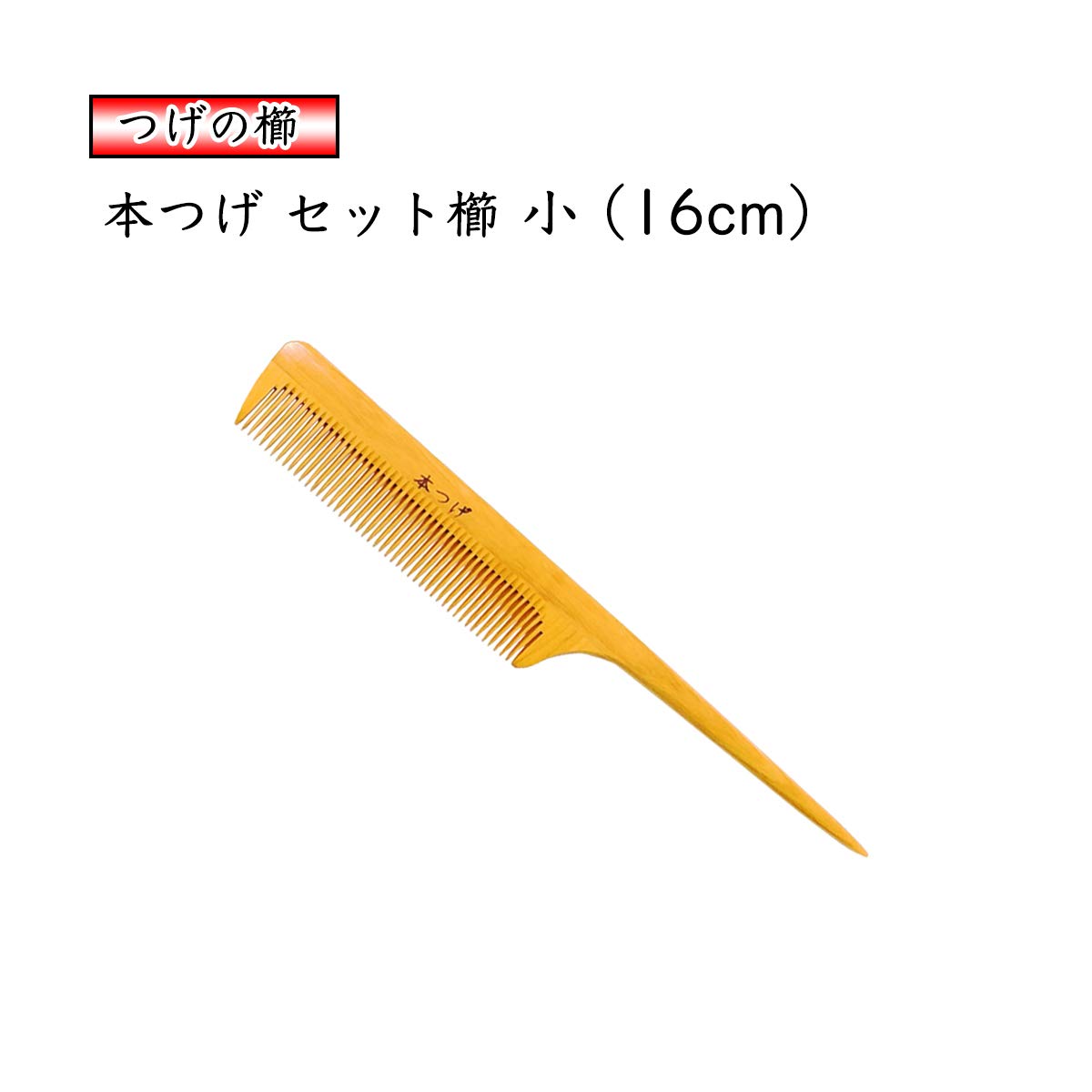 Amazon | 本つげ セット櫛「小」1個 椿油仕上げ 柄付 コーム 静電気