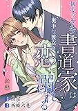 初心なカタブツ書道家は奥手な彼女と恋に溺れる 【短編】3 (恋愛天国)