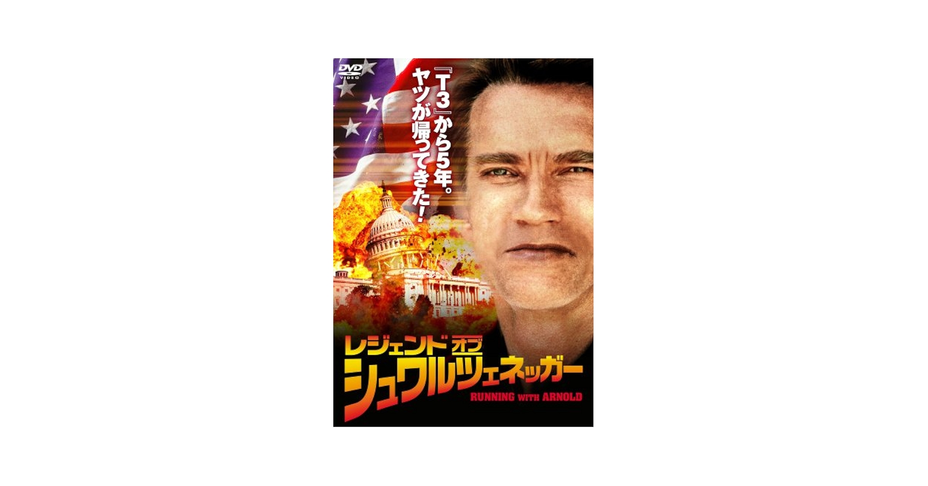 (未使用･未開封品)　レジェンド・オブ・シュワルツェネッガー [DVD] ar3p5n1 Amazon.co.jp: レジェンド・オブ・シュワルツェネッガー [DVD