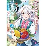 芋くさ令嬢ですが悪役令息を助けたら気に入られました 2 (ガルドコミックス)