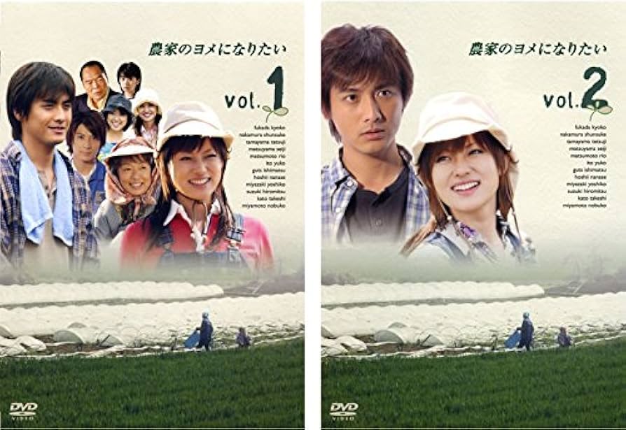 Amazon.co.jp: 農家のヨメになりたい [レンタル落ち] 全2巻