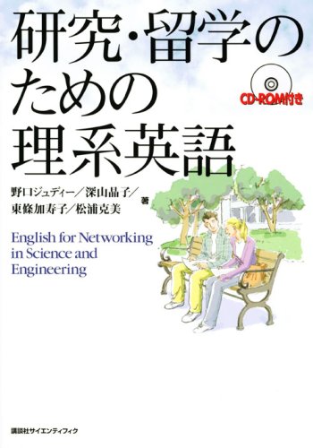 無料電子書籍 pdf 研究・留学のための理系英語 (KS語学専門書) バイ