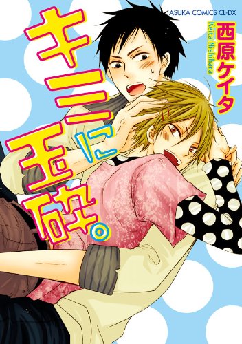 『キミに玉砕。』