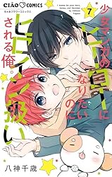 少女マンガのヒーローになりたいのにヒロイン扱いされる俺。（2