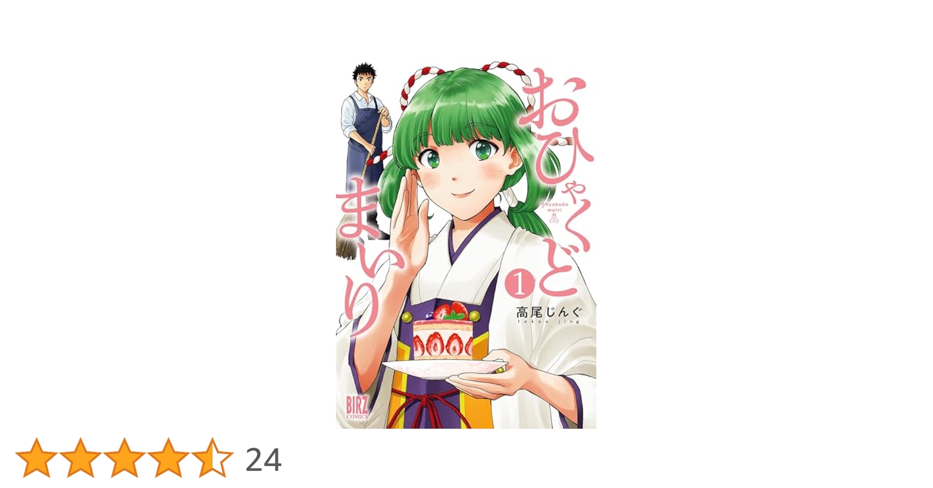 当選品【サイン本】おひゃくどまいり1 Amazon.co.jp: おひゃくどまいり (1) (バーズコミックス) : 高尾