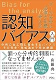 データ分析に必須の知識・考え方 認知バイアス入門 分析の全工程に発生するバイアス その背景・対処法まで完全網羅