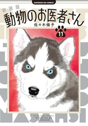 Amazon.co.jp: 新装版 動物のお医者さん (12) (ビッグコミックス
