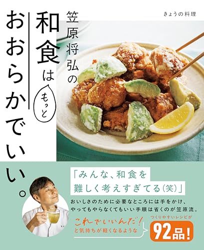 きょうの料理　笠原将弘の和食はもっとおおらかでいい。のサムネイル