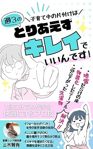 子育て中の片付けは 週3回の「とりあえずキレイ」でいいんです!: 1回5分でわが家を快適にするプロ技 (tadaima!)