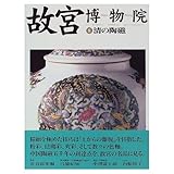 故宮博物院 8 清の陶磁 (故宮博物院)