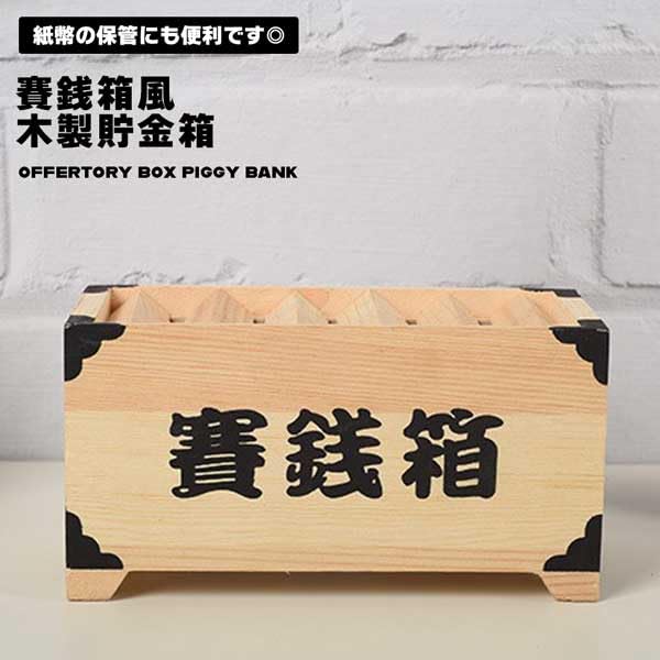 ミニ賽銭箱(楢総無垢) ミニ賽銭箱(楢総無垢)