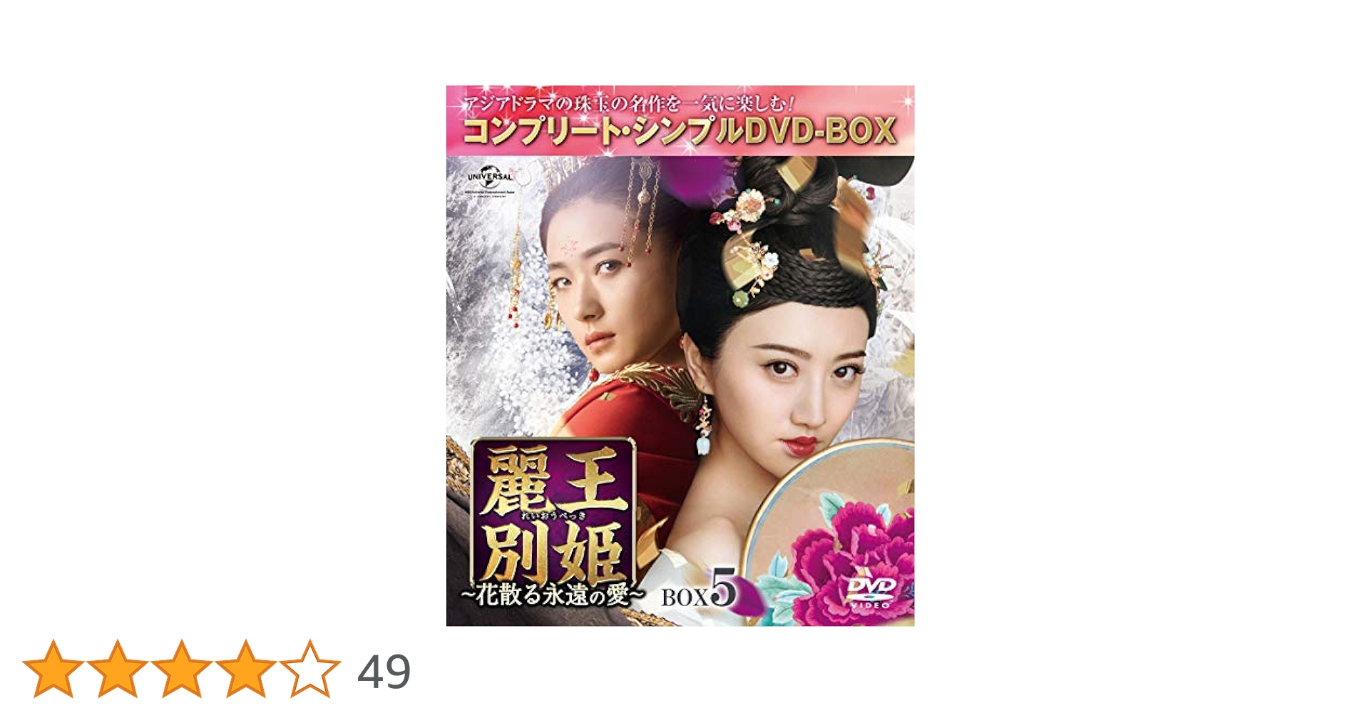 Amazon.co.jp: 麗王別姫~花散る永遠の愛~ BOX5(コンプリート