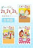 【合本版】ダーリンは73歳・74歳・75歳 (ビッグコミックス)