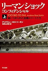 角がリーマンさん専用 Amazon.co.jp: リーマン・ショック・コンフィデンシャル上