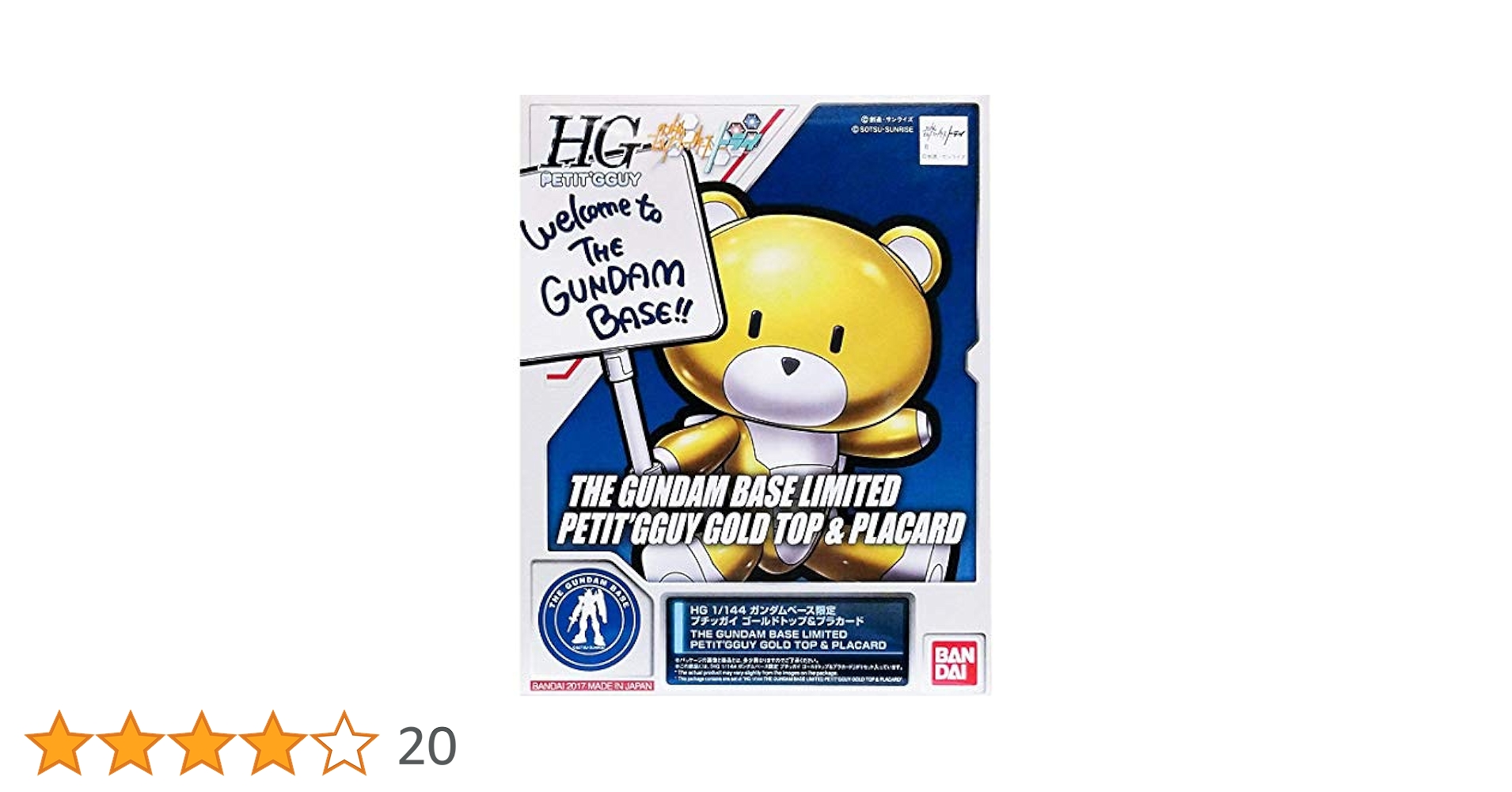 THE GUNDAM BASE 限定 プチッガイ ゴールドトップ＆プラカード Amazon | HG 1/144 ガンダムベース限定 プチッガイ ゴールド