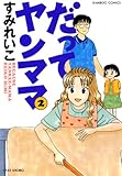 だってヤンママ(2) (バンブーコミックス 4コマセレクション)