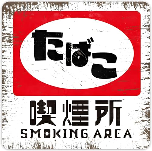 Amazon | 【レトロ風看板】【SmokingArea（ たばこ 喫煙所
