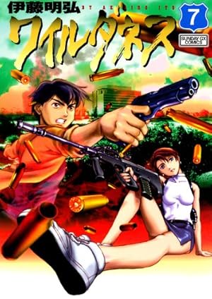 本
アメリカ・インディアン法研究 ３ 部族の財産権
藤田 尚則 WILDERNESS(ワイルダネス) 7巻』｜感想・レビュー・試し読み - 読書