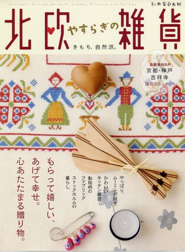 北欧やすらぎ雑貨 本 北欧やすらぎの雑貨 (別冊家庭画報) |本 | 通販 | Amazon