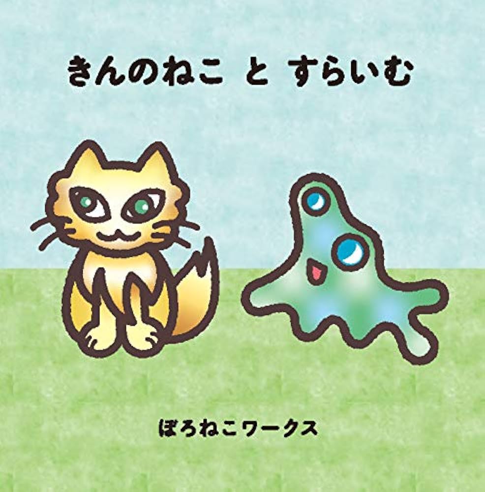 きんのねことすらいむ | ぼろねこワークス |本 | 通販 | Amazon