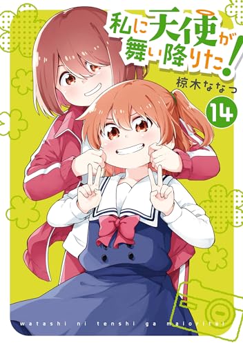 イラスト入りサイン本 私に天使が舞い 降りた!16巻 椋木ななつ