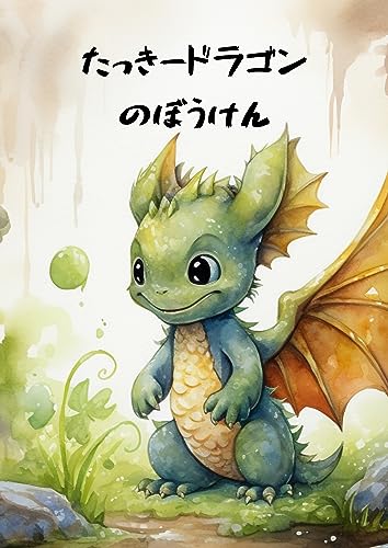 たっきードラゴンのぼうけん (幼児向け絵本)