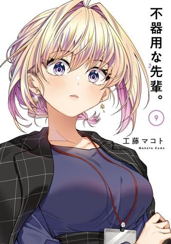 不器用な先輩。　コミック　1-9巻セット (スクウェア・エニックス)のサムネイル