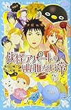 妖怪アパートの幽雅な日常 (講談社青い鳥文庫)