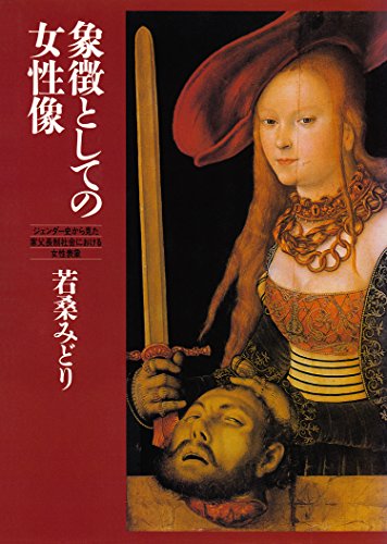 象徴としての女性像 ──ジェンダー史から見た家父長制社会における女性表象 象徴としての女性像 ──ジェンダー史から見た家父長制社会における女性表象