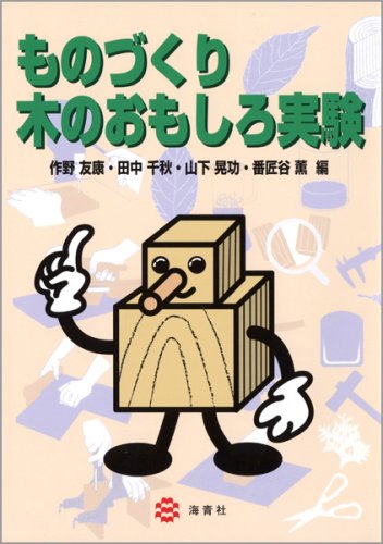 楽天 無料電子書籍 ものづくり木のおもしろ実験 バイ